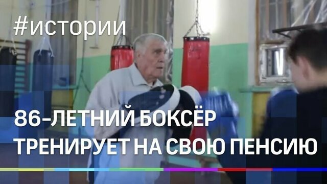 86-летний боксёр на свою пенсию тренирует учеников