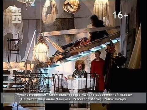 «Русское варенье» (2003 год) — пьеса известной российской писательницы Людмилы Улицкой