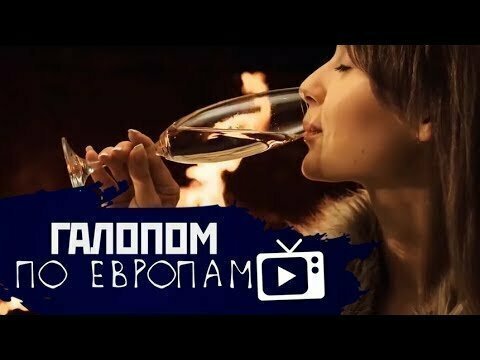 Галопом по Европам #16 (Ошибка пилота, Дети чиновников)