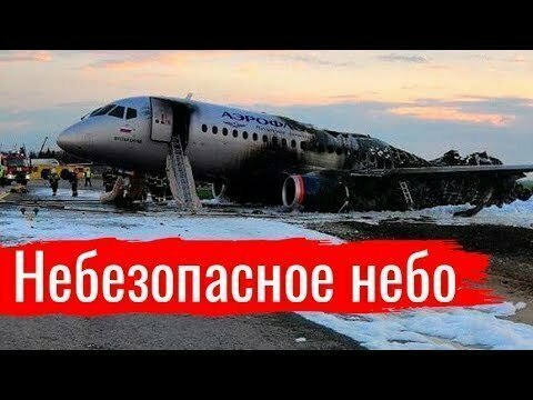 Небезопасное небо. Причины и следствия