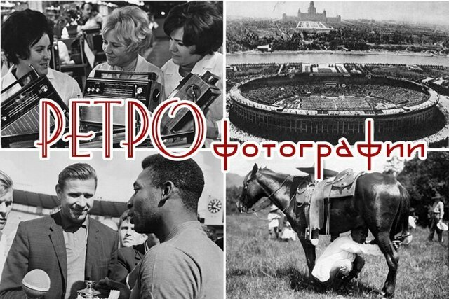 Ретро фотографии