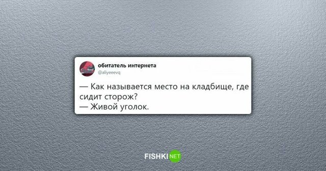 Кладбищенские приблуды и щепотка изысканного чёрного юмора