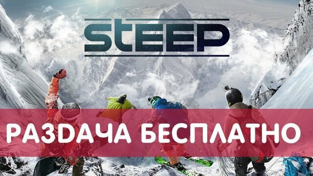 Ubisoft начал бесплатную раздачу симулятора зимних видов спорта Steep