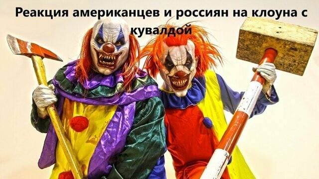 Реакция американцев и россиян на клоуна с кувалдой