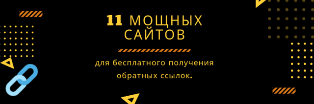 11 мощных сайтов для получения бесплатных обратных ссылок