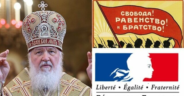 Патриарх Кирилл заявил о ложности лозунга "Свобода, равенство, братство"