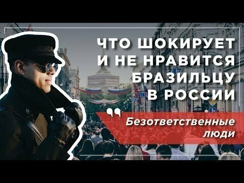 Что шокирует и бесит бразильца в России