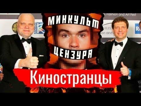 Киностранцы // Злоба дня