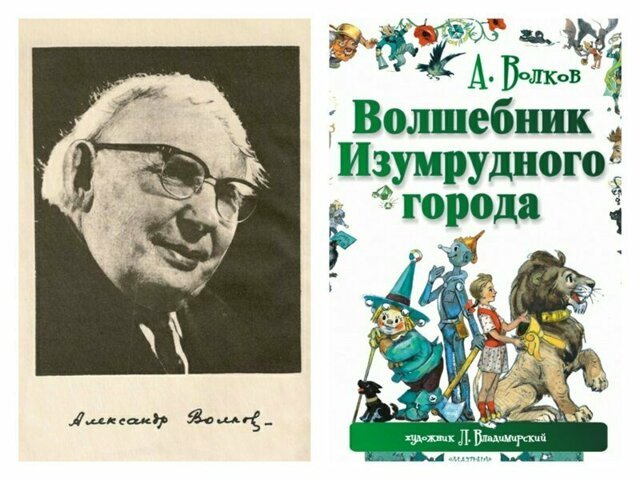 Александр Волков-писатель и переводчик. Сегодня День его рождения