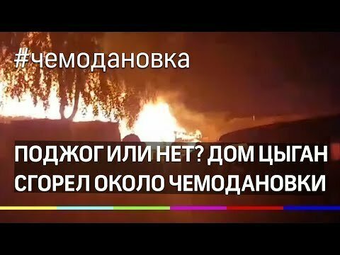 Поджог или нет? Дом цыган сгорел в Чемодановке после конфликта и народного схода