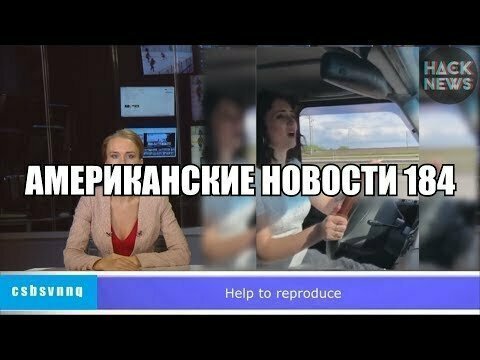 Hack News - Американские новости (Выпуск 184)