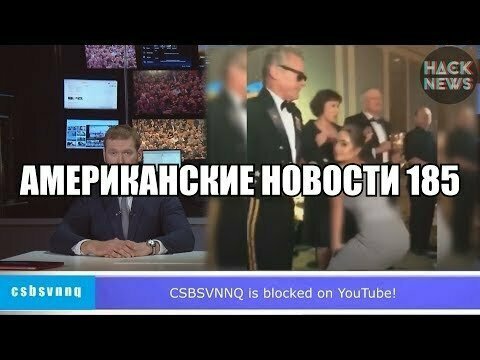 Hack News - Американские новости (Выпуск 185)