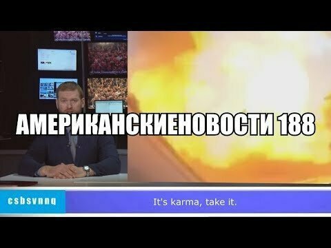 Hack News - Американские новости (Выпуск 188)
