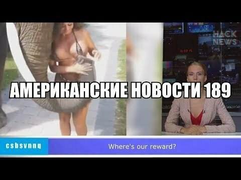 Hack News - Американские новости (Выпуск 189)
