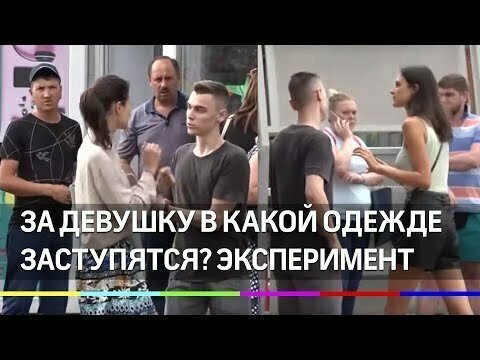 За девушку в какой одежде заступятся? Социальный эксперимент и история флешмоба #САМАНЕВИНОВАТА