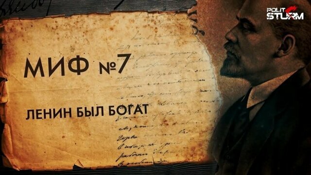 Ленин, миф сельмой: Ленин был богат