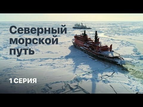 Северный морской путь. НТВ