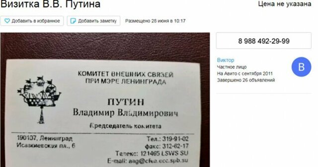 Волгоградец не готов продать визитку Владимира Путина за 450 тысяч