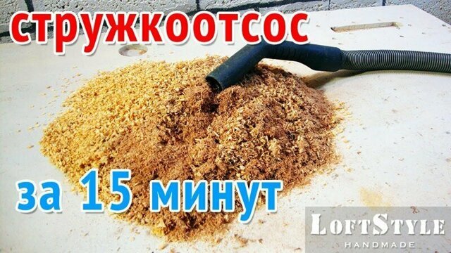 Стружкоотсос (циклон) своими руками за 15 минут