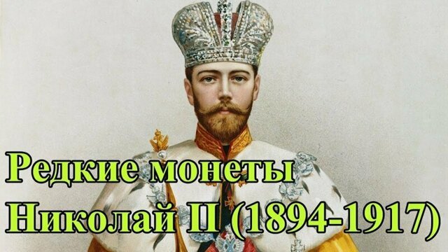 Монеты. Раритеты. Царская Россия, Николай II (1894-1917)