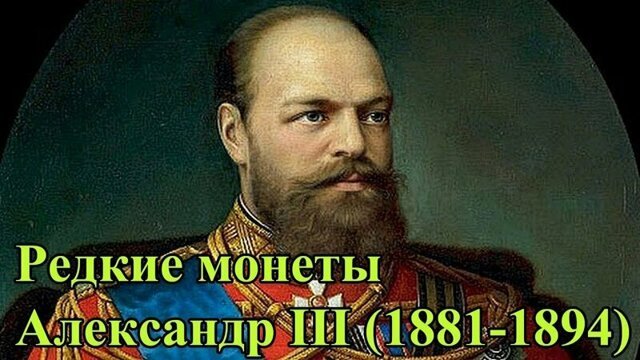 Монеты. Раритеты. Царская Россия, Александр III (1881-1894)