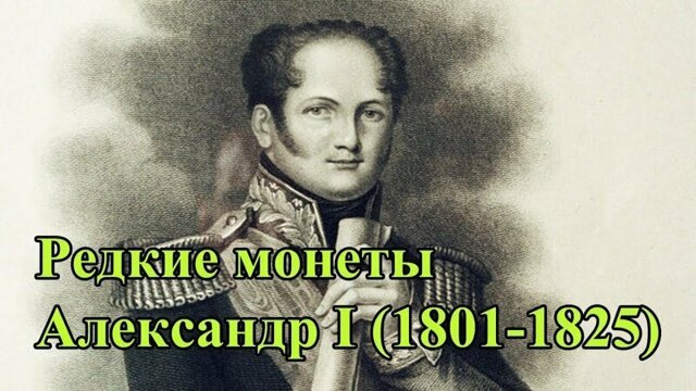 Монеты. Раритеты. Царская Россия, Александр I (1801-1825)