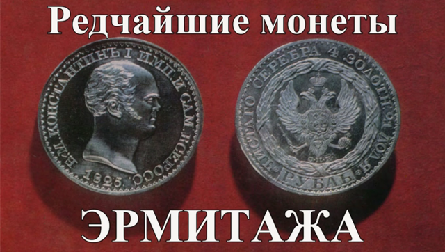 Самые редкие русские монеты из коллекции Эрмитажа