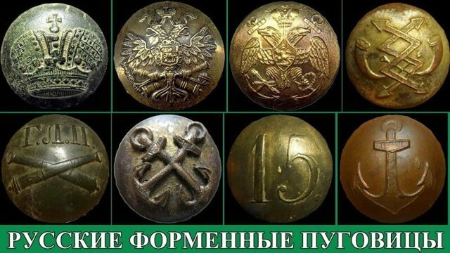 Русские форменные пуговицы 19-го и 20-го веков