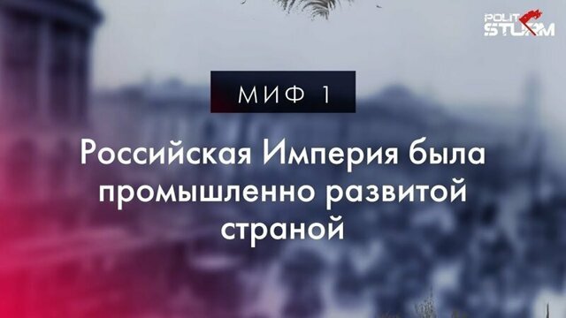 Российская империя, миф первый: Российская империя была промышленно развитой страной