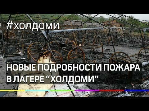 Новые подробности о сгоревшем детском лагере "Холдоми" в Хабаровском крае