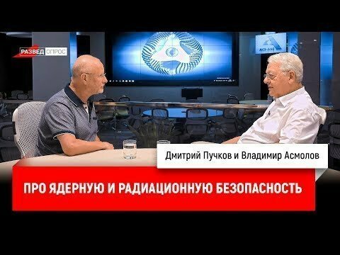 Владимир Асмолов про Чернобыль (ЧАЭС, Фукусиму и сериал)