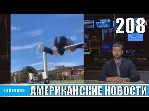 Hack News - Американские новости (Выпуск 208)