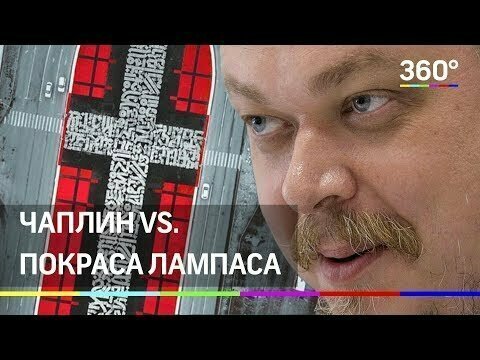 Чаплин vs. "Покрас Лампас": крест в Екатеринбурге