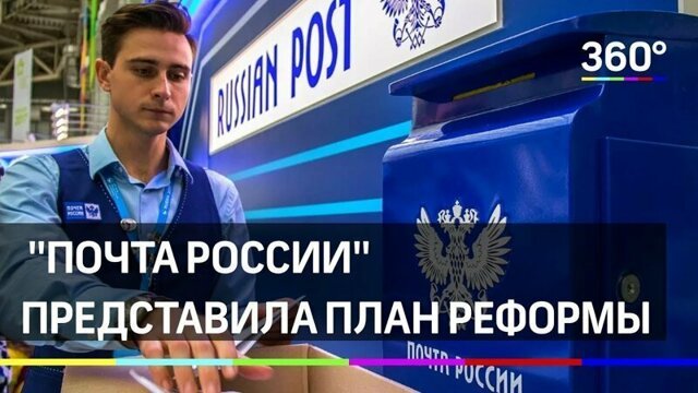 85 миллиардов на таблетки и алкоголь? "Почта России" представила план реформы