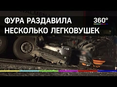 Фура раздавила несколько легковушек под Можайском. Один человек погиб