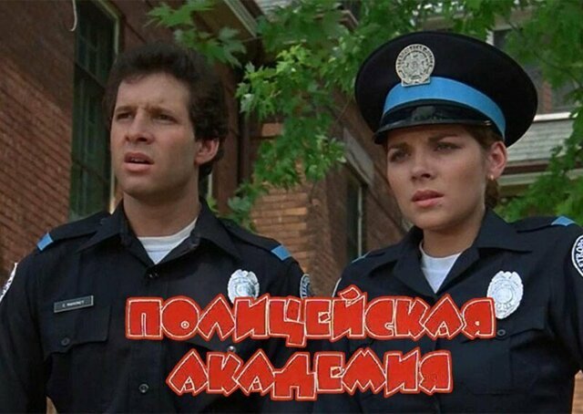 "Полицейская академия". Как изменились актёры