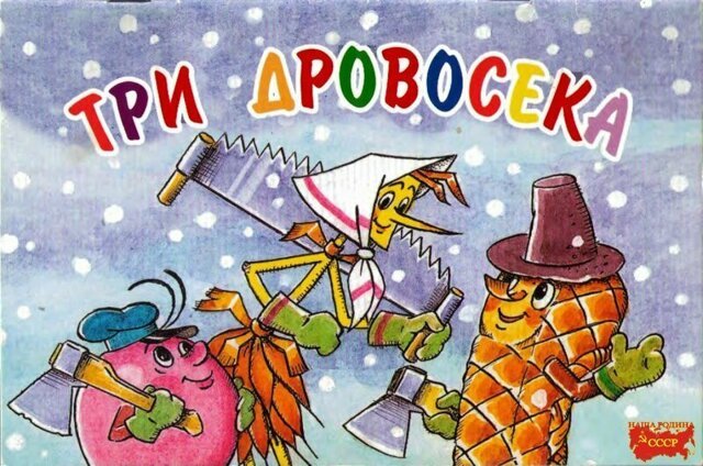 " Три дровосека "