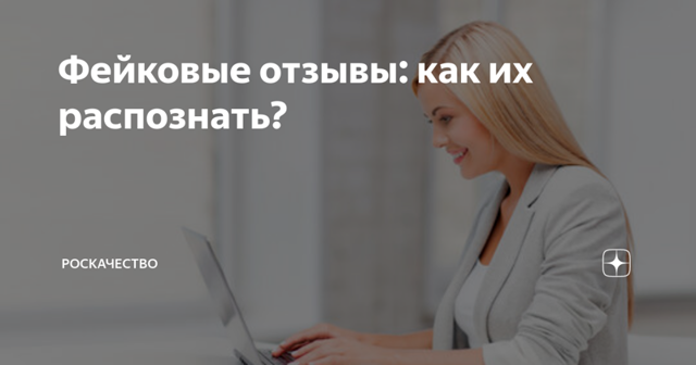 Специалисты Роскачества рассказали, как отличить фейковые отзывы от настоящих