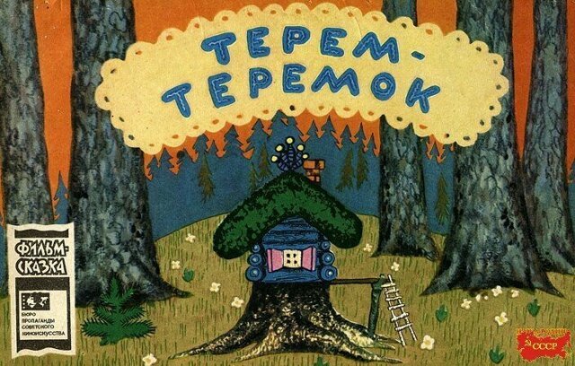 " Терем - теремок "