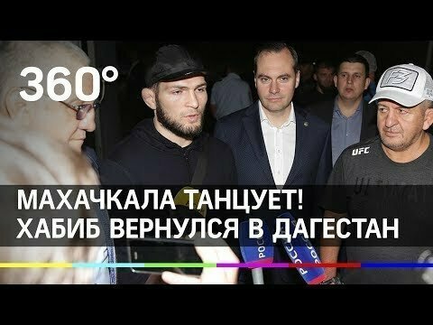 Махачкала танцует! Хабиб вернулся с Дагестан