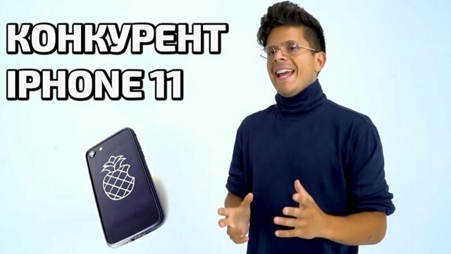 Конкурент iPhone 11 - Pineapple (Русская озвучка)