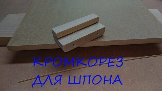 Кромкорез для шпона