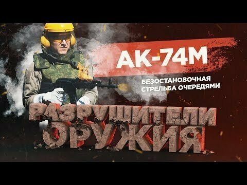 АК-74 М прошел экстремальное испытание (видео)