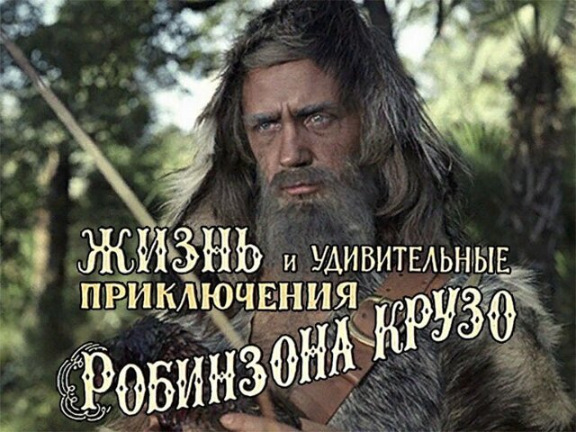 "Жизнь и удивительные приключения Робинзона Крузо" - факты о фильме Говорухина