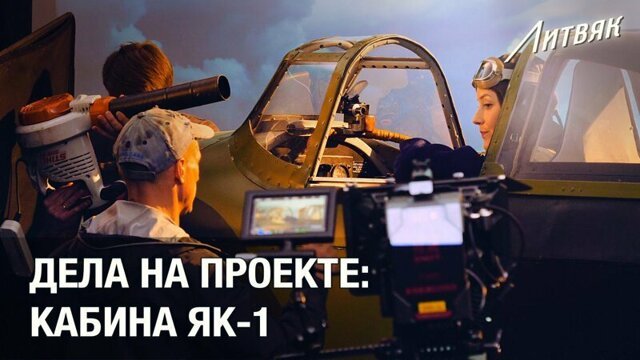 О том, как пришлось построить кабину Як-1 для съёмок тизера «Литвяк» #деланапроекте