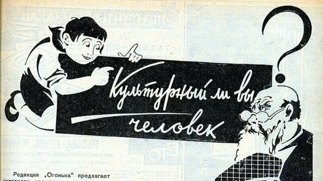 Опросник "Культурный ли вы человек?" из 1930-х