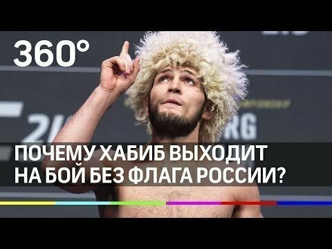 Почему Хабиб не выходит на бой с российским флагом?