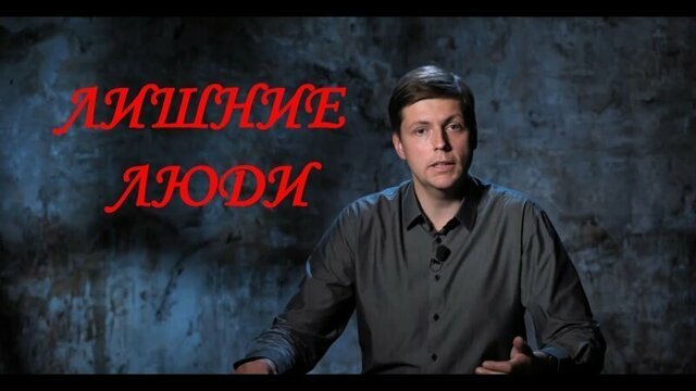 Олег Комолов: Лишние люди