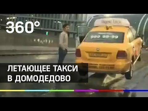 Аномальная зона в Домодедово: водители взлетают на отбойнике