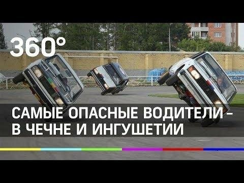 Самые опасные водители - в Чечне и Ингушетии
